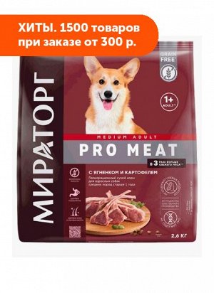 Мираторг PRO MEAT сухой корм для собак средних пород Ягненок с картофелем 2,6кг