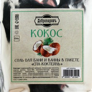 Соль - скраб для бани и ванны в пакете "Спа-коктейль" Кокос 150 гр