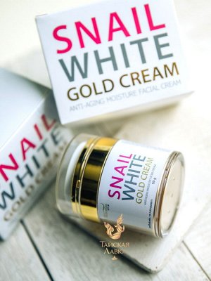 Крем для лица улиточный для лифтинга и увлажнения Snail White Gold  Royal Thai Herb  / Snail White Gold Cream Royal Thai Herb