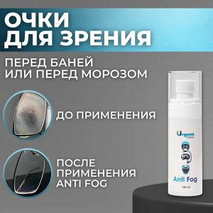 Средство от запотевания для очков/масок/шлемов. Антифог Urgent Cleaner.