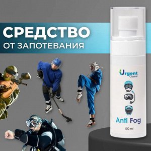 Средство от запотевания для очков/масок/шлемов. Антифог Urgent Cleaner.