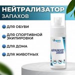 Нейтрализатор запахов для обуви,одежды, авто, спортивной экипировки, авто, домашних животных