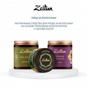 Зейтун Многофункциональная маска "Магия черного тмина" для всех типов волос, 200 мл (Zeitun, Zeitun)