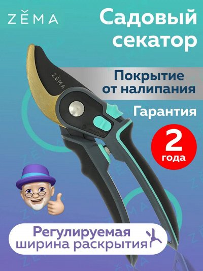 Профессиональные садовые секаторы Zema. Товары для сада и огорода ...