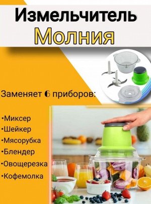 Измельчитель кухонный Молния