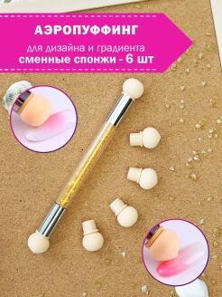 Аэропуф со сменными насадками для дизайна ( омбре)