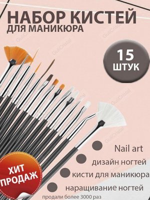 Набор из 15   кистей