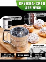 Кружка-сито для муки