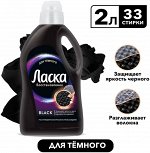 Ласка / Laska 2л Жидкая для темного белья