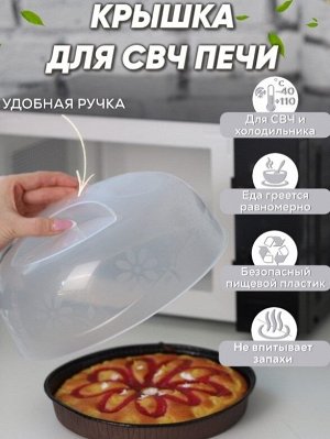 Крышка СВЧ для микроволновой печи