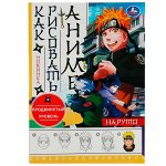 978-5-506-07624-7 Наруто. Как рисовать Аниме. 210х290мм. Скрепка. 16 стр. Умка в кор.50шт