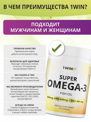 1WIN Omega-3 900мг, 270 капсул, бад