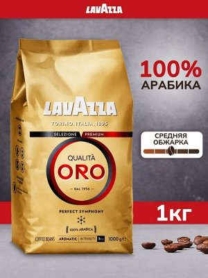 Кофе в зернах Lavazza ORO 1000 гр (1кг)