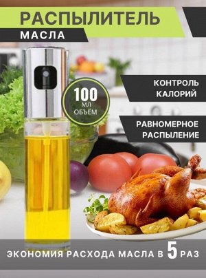 Распылитель для масла и уксуса, 100мл