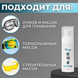 Средство от запотевания для очков/масок/шлемов. Антифог Urgent Cleaner.