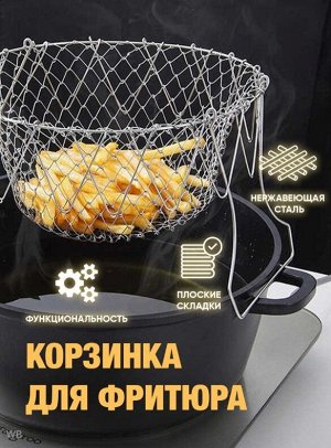 Складная корзина для фритюра