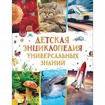 Книга 978-5-353-09752-5 Детская энциклопедия универсальных знаний