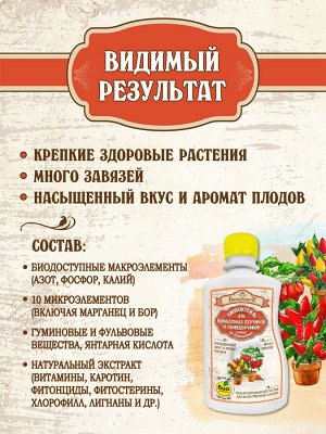 БИОкоктейль для комнатных помидорчиков и перчиков ТМ ВитаминУС 0,25л