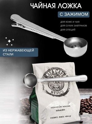 Мерная ложка для кофе с зажимом