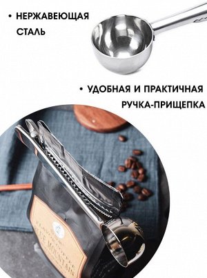 Мерная ложка для кофе с зажимом