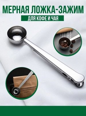 Мерная ложка для кофе с зажимом