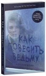 Young Adult. #Trendbooks thriller. Как повесить ведьму