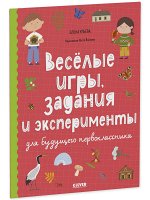 Окружающий мир. Веселые игры, задания и эксперименты для будущего первоклассника 5354