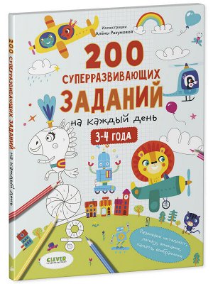 Clever Развивайся и играй! 200 суперразвивающих заданий на каждый день. 3-4 года