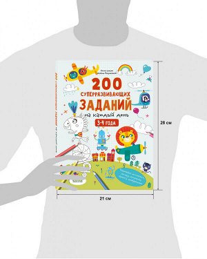 Clever Развивайся и играй! 200 суперразвивающих заданий на каждый день. 3-4 года