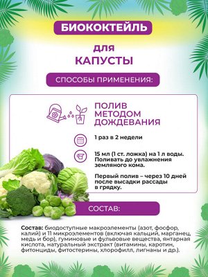 БИОкоктейль для капусты ТМ БИОША, 0,25л