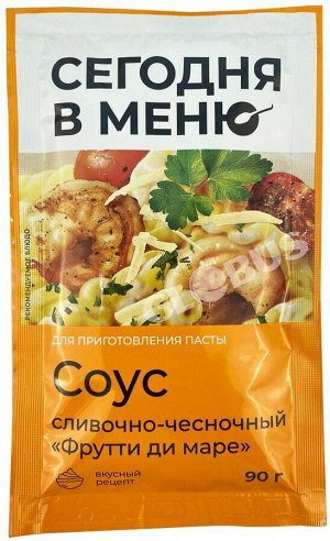 Соус Сегодня в Меню Фрутти-ди-маре сливочно-чесночный 90г 1/96, шт