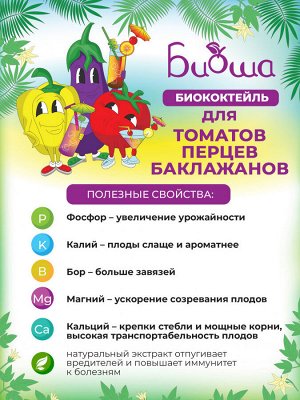 БИОкоктейль для томатов, перцев, баклажанов ТМ БИОША, 1л