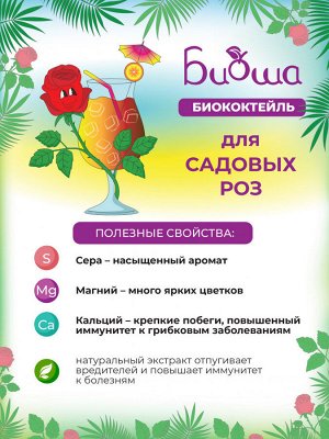 БИОкоктейль для садовых роз ТМ БИОША, 1л