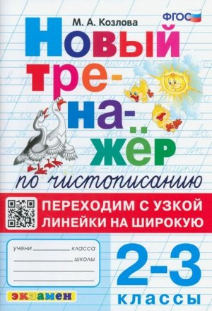 Тренажер по чистописанию 2-3 кл. Переходим с узкой линейки на широкую ФГОС (Экзамен)