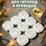 Держатели для проводов и гирлянд 9шт. Крючки