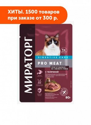 Мираторг PRO MEAT влажный корм для кошек с чувствительным пищеварением Телятина в желе 80гр АКЦИЯ!