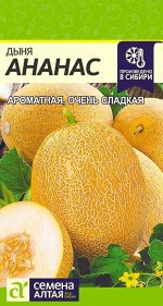 Дыня Ананас 1г