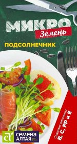 Микрозелень Подсолнечник 10 гр. НОВИНКА!