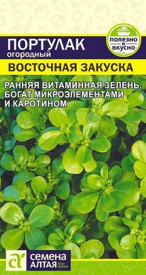 Зелень Портулак Восточная Закуска огородный/Сем Алт/цп 0,1 гр.