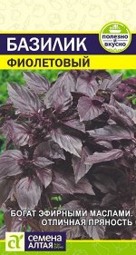 Базилик Фиолетовый  0,3 гр