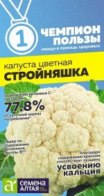 Капуста Цветная Стройняшка 0,3 гр. НОВИНКА! СЕРИЯ ЧЕМПИОНЫ ПОЛЬЗЫ!