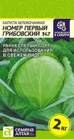 Капуста Белокочанная Номер первый Грибовский 147 0,5гр