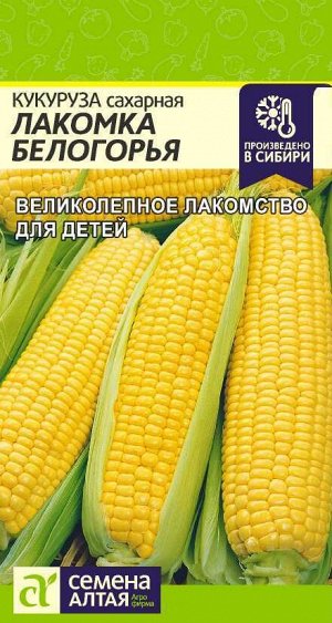 Кукуруза Лакомка Белогорья цп 5 гр