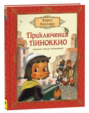 Коллоди К. Приключения Пиноккио (премиум)