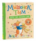 Мышонок Тим. Хочу всё делать сам!