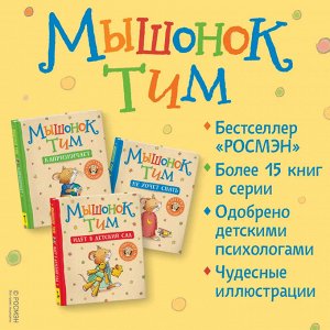 Мышонок Тим. Хочу всё делать сам!