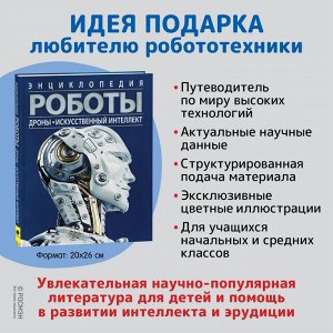 Роботы. Дроны. Искусственный интеллект. Энциклопедия