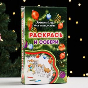 Органайзер-раскраска новогодний для канцтоваров "Зимние забавы" звери, 23x9x14 см.