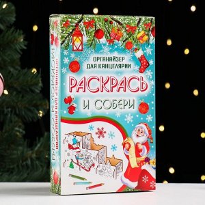 Органайзер-раскраска для канцтоваров «Новый Год», 23x9x14 см