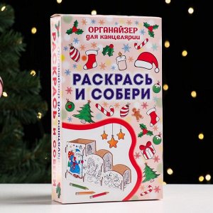 Органайзер-раскраска новогодний для канцтоваров «Дед мороз», 23x9x14 см